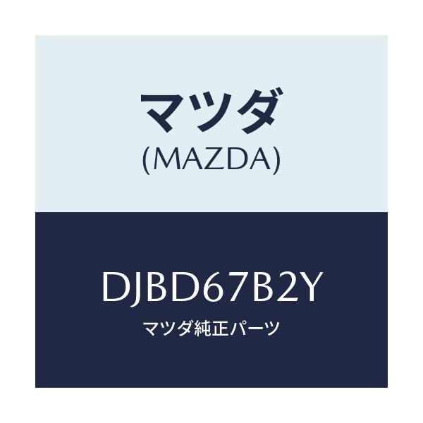マツダ(MAZDA) ブラケツト ハーネス/デミオ MAZDA2/ハーネス/マツダ純正部品/DJBD67B2Y(DJBD-67-B2Y)