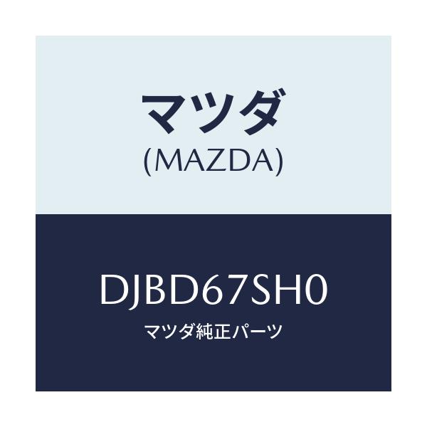 マツダ(MAZDA) コード シヨート/デミオ MAZDA2/ハーネス/マツダ純正部品/DJBD67SH0(DJBD-67-SH0)