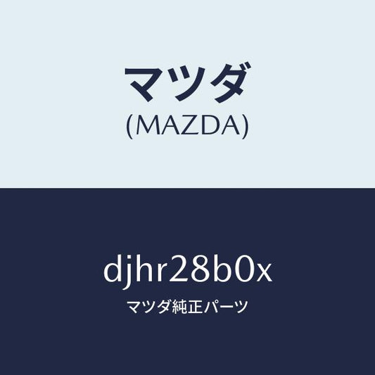マツダ（MAZDA）アクスル トーシヨン-リヤ サス/マツダ純正部品/デミオ MAZDA2/リアアクスルサスペンション/DJHR28B0X(DJHR-28-B0X)