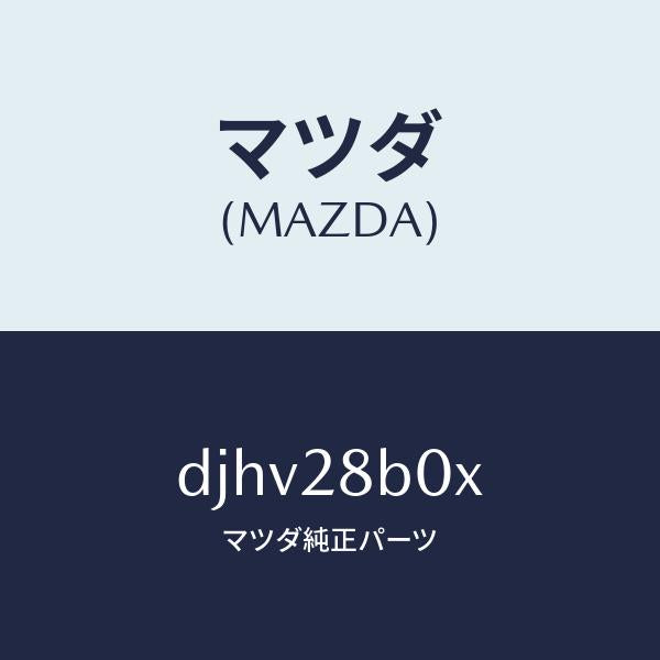 マツダ（MAZDA）アクスル トーシヨン-リヤ サス/マツダ純正部品/デミオ MAZDA2/リアアクスルサスペンション/DJHV28B0X(DJHV-28-B0X)