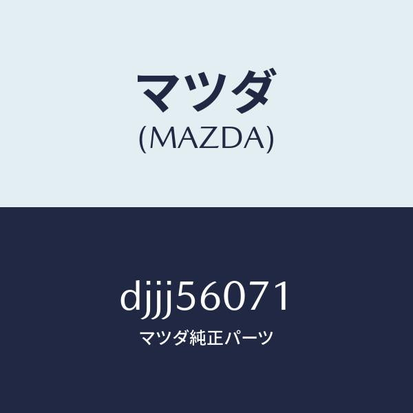 マツダ（MAZDA）カバー サービス ホール/マツダ純正部品/デミオ MAZDA2/DJJJ56071(DJJJ-56-071)