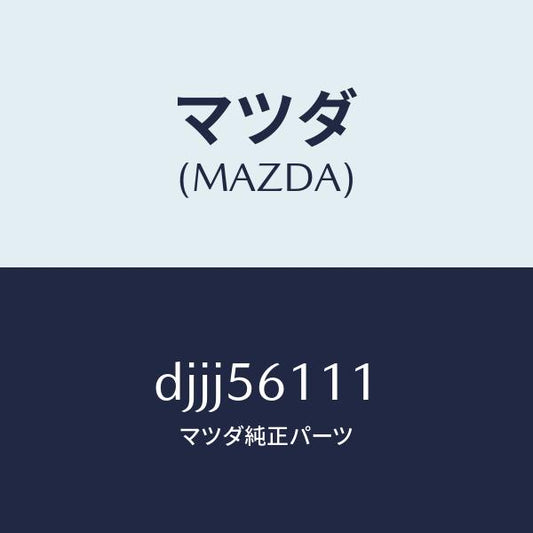 マツダ（MAZDA）カバー アンダー/マツダ純正部品/デミオ MAZDA2/DJJJ56111(DJJJ-56-111)