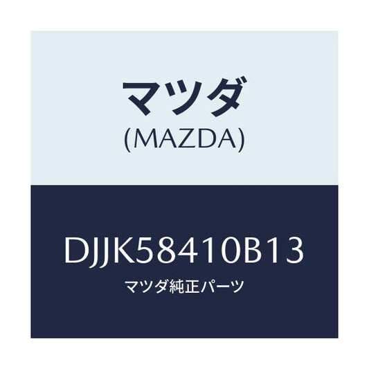 マツダ(MAZDA) レバー(R) アウターハンドル/デミオ MAZDA2/フロントドアR/マツダ純正部品/DJJK58410B13(DJJK-58-410B1)