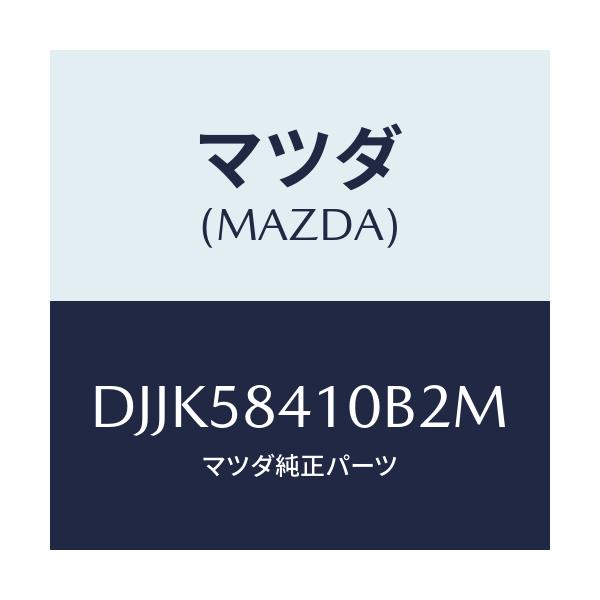 マツダ(MAZDA) レバー(R) アウターハンドル/デミオ MAZDA2/フロントドアR/マツダ純正部品/DJJK58410B2M(DJJK-58-410B2)