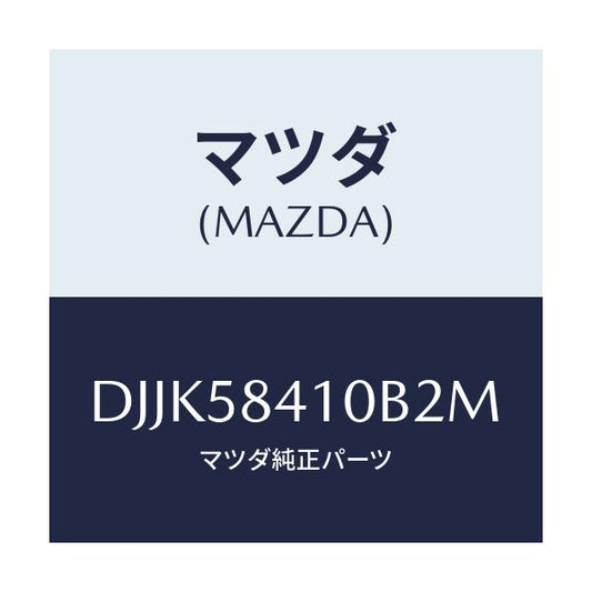 マツダ(MAZDA) レバー(R) アウターハンドル/デミオ MAZDA2/フロントドアR/マツダ純正部品/DJJK58410B2M(DJJK-58-410B2)