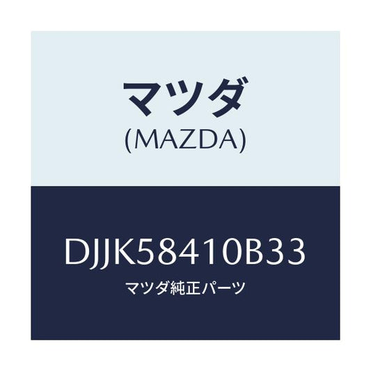 マツダ(MAZDA) レバー(R) アウターハンドル/デミオ MAZDA2/フロントドアR/マツダ純正部品/DJJK58410B33(DJJK-58-410B3)