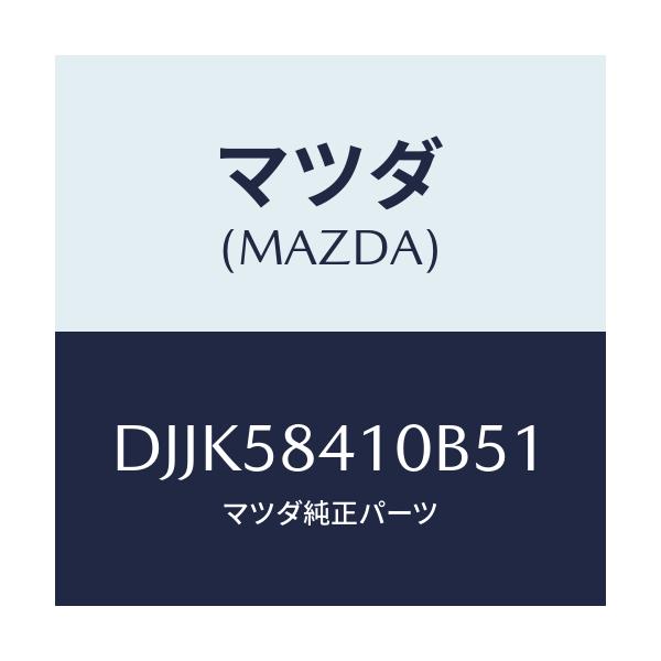 マツダ(MAZDA) レバー(R) アウターハンドル/デミオ MAZDA2/フロントドアR/マツダ純正部品/DJJK58410B51(DJJK-58-410B5)