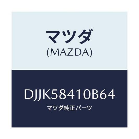 マツダ(MAZDA) レバー(R) アウターハンドル/デミオ MAZDA2/フロントドアR/マツダ純正部品/DJJK58410B64(DJJK-58-410B6)