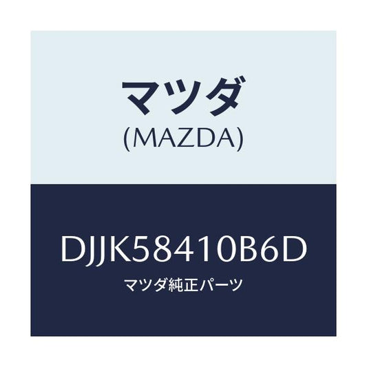 マツダ(MAZDA) レバー(R) アウターハンドル/デミオ MAZDA2/フロントドアR/マツダ純正部品/DJJK58410B6D(DJJK-58-410B6)