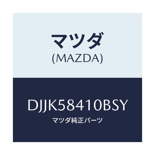 マツダ(MAZDA) レバー(R) アウターハンドル/デミオ MAZDA2/フロントドアR/マツダ純正部品/DJJK58410BSY(DJJK-58-410BS)