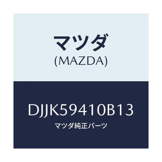 マツダ(MAZDA) レバー(L) アウターハンドル/デミオ MAZDA2/フロントドアL/マツダ純正部品/DJJK59410B13(DJJK-59-410B1)