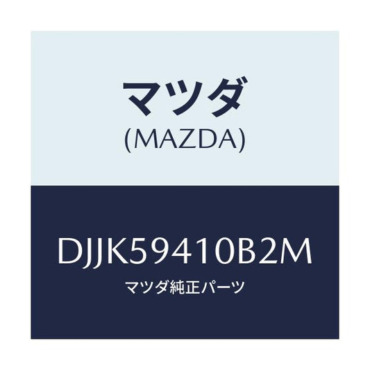 マツダ(MAZDA) レバー(L) アウターハンドル/デミオ MAZDA2/フロントドアL/マツダ純正部品/DJJK59410B2M(DJJK-59-410B2)