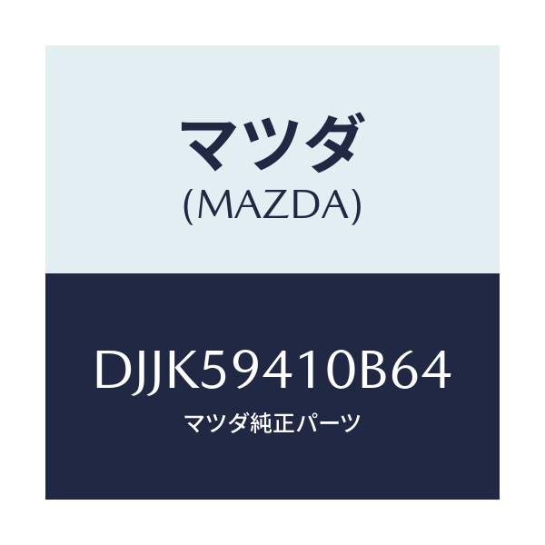 マツダ(MAZDA) レバー(L) アウターハンドル/デミオ MAZDA2/フロントドアL/マツダ純正部品/DJJK59410B64(DJJK-59-410B6)