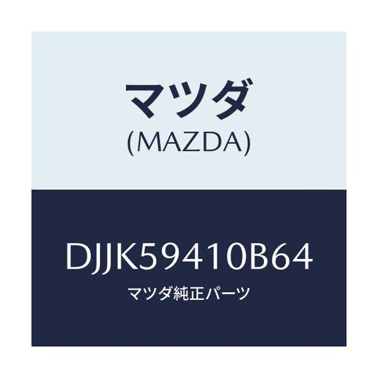 マツダ(MAZDA) レバー(L) アウターハンドル/デミオ MAZDA2/フロントドアL/マツダ純正部品/DJJK59410B64(DJJK-59-410B6)
