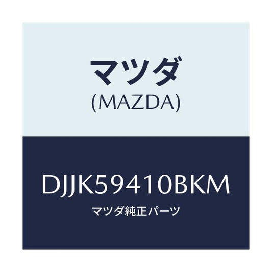 マツダ(MAZDA) レバー(L) アウターハンドル/デミオ MAZDA2/フロントドアL/マツダ純正部品/DJJK59410BKM(DJJK-59-410BK)
