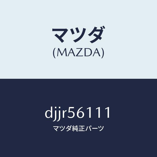 マツダ（MAZDA）カバー アンダー/マツダ純正部品/デミオ MAZDA2/DJJR56111(DJJR-56-111)