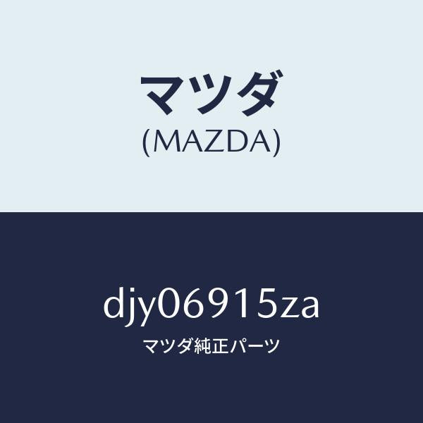 マツダ（MAZDA）アクチユエーター(R)/マツダ純正部品/デミオ MAZDA2/ドアーミラー/DJY06915ZA(DJY0-69-15ZA)