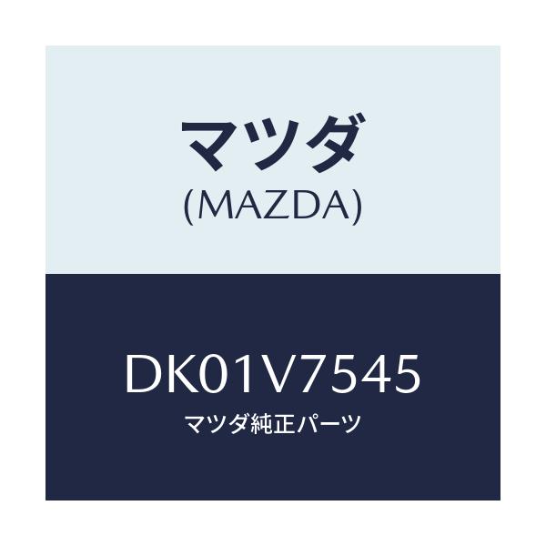 マツダ(MAZDA) FIT.KIT CLEANER/デミオ MAZDA2/複数個所使用/マツダ純正オプション/DK01V7545(DK01-V7-545)