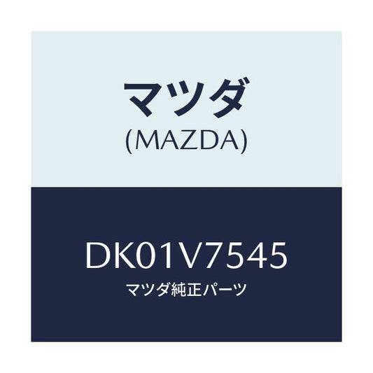 マツダ(MAZDA) FIT.KIT CLEANER/デミオ MAZDA2/複数個所使用/マツダ純正オプション/DK01V7545(DK01-V7-545)