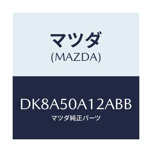 マツダ(MAZDA) カバー トーイングフツク/デミオ MAZDA2/バンパー/マツダ純正部品/DK8A50A12ABB(DK8A-50-A12AB)