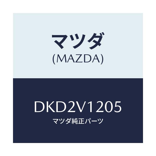 マツダ(MAZDA) ドアスイツチパネル リア/デミオ MAZDA2/複数個所使用/マツダ純正オプション/DKD2V1205(DKD2-V1-205)
