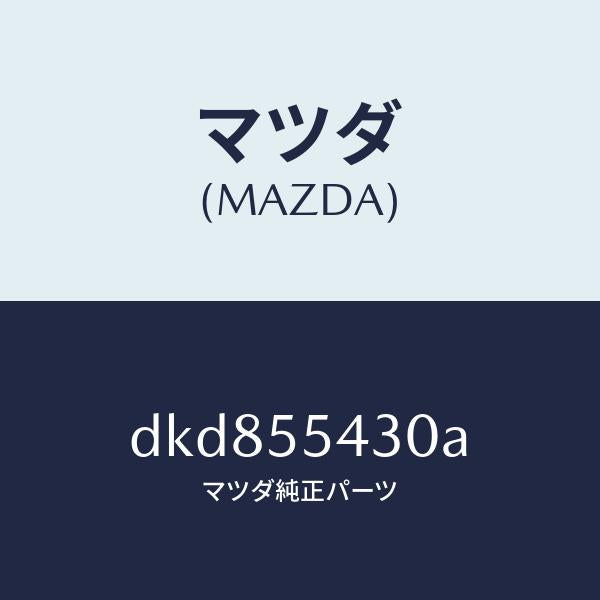 マツダ（MAZDA）メーター セツト/マツダ純正部品/デミオ MAZDA2/ダッシュボード/DKD855430A(DKD8-55-430A)