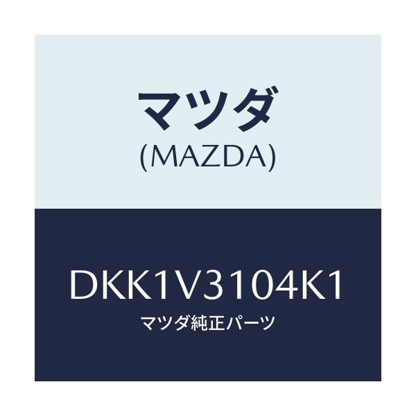 マツダ(MAZDA) サイドアンダーガーニツシユ(L)/デミオ MAZDA2/複数個所使用/マツダ純正オプション/DKK1V3104K1(DKK1-V3-104K1)