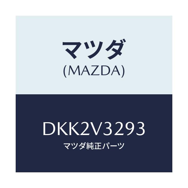 マツダ(MAZDA) RH W/LEDFR.U-GARNI/デミオ MAZDA2/複数個所使用/マツダ純正オプション/DKK2V3293(DKK2-V3-293)