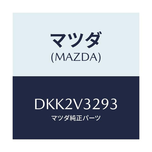 マツダ(MAZDA) RH W/LEDFR.U-GARNI/デミオ MAZDA2/複数個所使用/マツダ純正オプション/DKK2V3293(DKK2-V3-293)