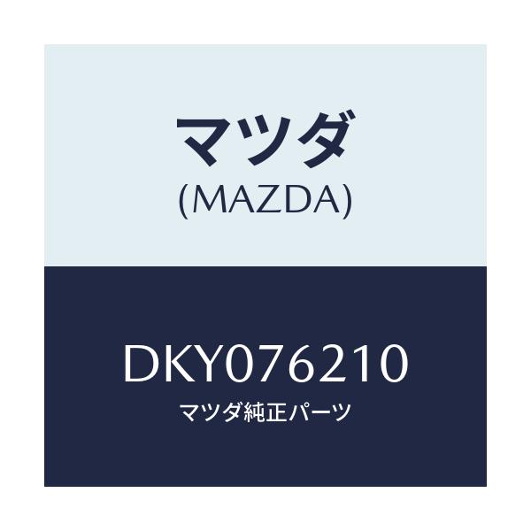 マツダ(MAZDA) サブセツト(R) ドアーキー/デミオ MAZDA2/キー/マツダ純正部品/DKY076210(DKY0-76-210)