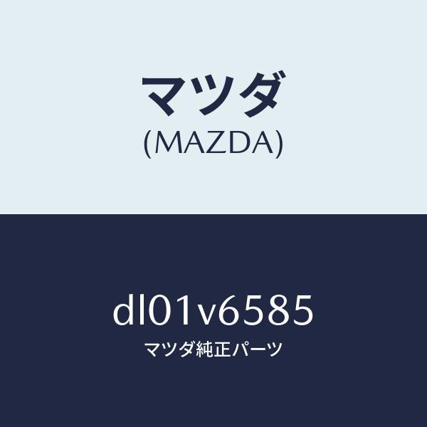 マツダ（MAZDA）FIT KIT-DR REC/マツダ純正オプション/デミオ MAZDA2/DL01V6585(DL01-V6-585)
