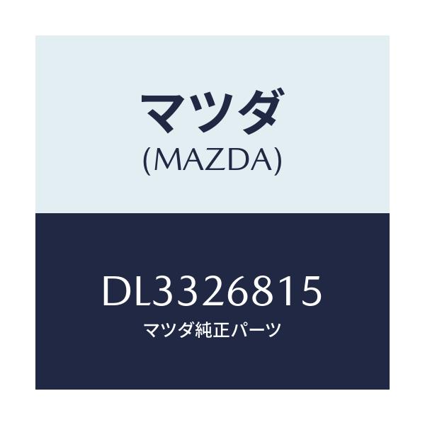 マツダ(MAZDA) レバー(L) アジヤスト/デミオ MAZDA2/リアアクスル/マツダ純正部品/DL3326815(DL33-26-815)