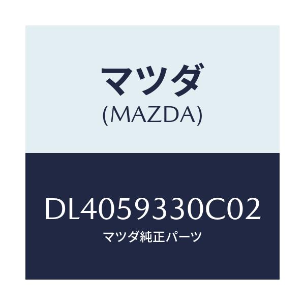 マツダ(MAZDA) ハンドル(L) インナー/デミオ MAZDA2/フロントドアL/マツダ純正部品/DL4059330C02(DL40-59-330C0)