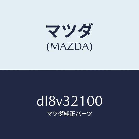 マツダ（MAZDA）シヤフト ステアリング/マツダ純正部品/デミオ MAZDA2/ハイブリッド関連/DL8V32100(DL8V-32-100)