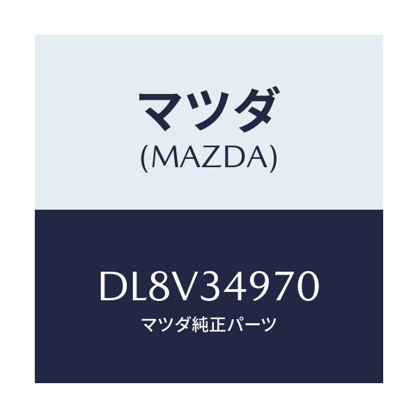 マツダ(MAZDA) ダンパー ダイナミツク/デミオ MAZDA2/フロントショック/マツダ純正部品/DL8V34970(DL8V-34-970)