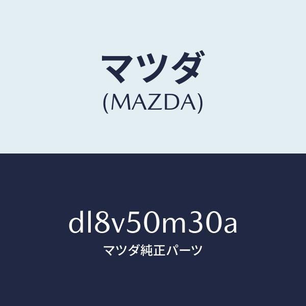 マツダ（MAZDA）ガーニツシユ(R) リヤー ドア/マツダ純正部品/デミオ MAZDA2/バンパー/DL8V50M30A(DL8V-50-M30A)