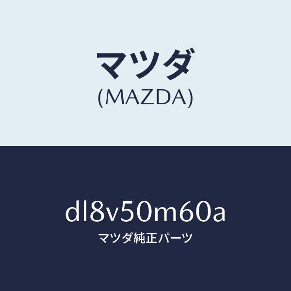 マツダ（MAZDA）ガーニツシユ(L) リヤー ドア/マツダ純正部品/デミオ MAZDA2/バンパー/DL8V50M60A(DL8V-50-M60A)