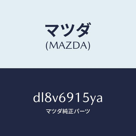 マツダ（MAZDA）ガーニツシユ(R) アウター セイル/マツダ純正部品/デミオ MAZDA2/ドアーミラー/DL8V6915YA(DL8V-69-15YA)