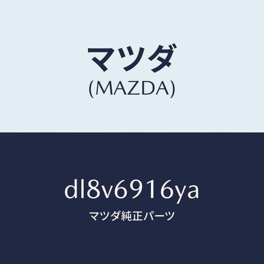 マツダ（MAZDA）ガーニツシユ(L) アウター セイル/マツダ純正部品/デミオ MAZDA2/ドアーミラー/DL8V6916YA(DL8V-69-16YA)