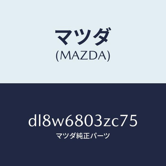 マツダ（MAZDA）シーリング トツプ/マツダ純正部品/デミオ MAZDA2/DL8W6803ZC75(DL8W-68-03ZC7)