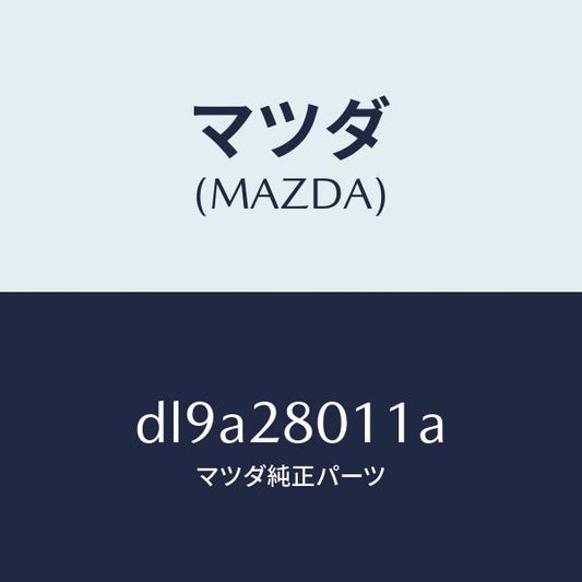 マツダ（MAZDA）スプリング リヤー コイル/マツダ純正部品/デミオ MAZDA2/リアアクスルサスペンション/DL9A28011A(DL9A-28-011A)