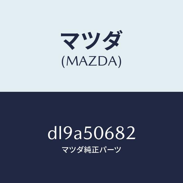 マツダ（MAZDA）プロテクター B (R) サイド/マツダ純正部品/デミオ MAZDA2/バンパー/DL9A50682(DL9A-50-682)
