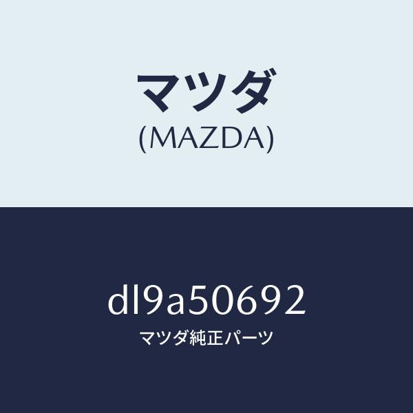 マツダ（MAZDA）プロテクター B (L) サイド/マツダ純正部品/デミオ MAZDA2/バンパー/DL9A50692(DL9A-50-692)