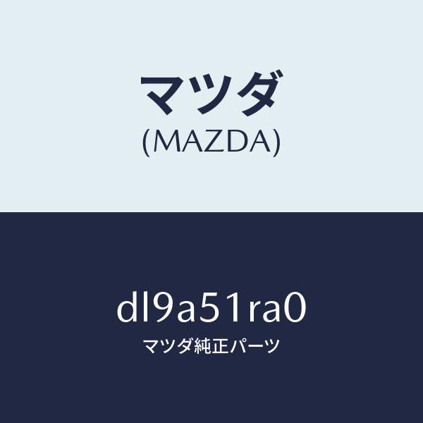 マツダ（MAZDA）ガーニツシユ A (R) サイド/マツダ純正部品/デミオ MAZDA2/ランプ/DL9A51RA0(DL9A-51-RA0)