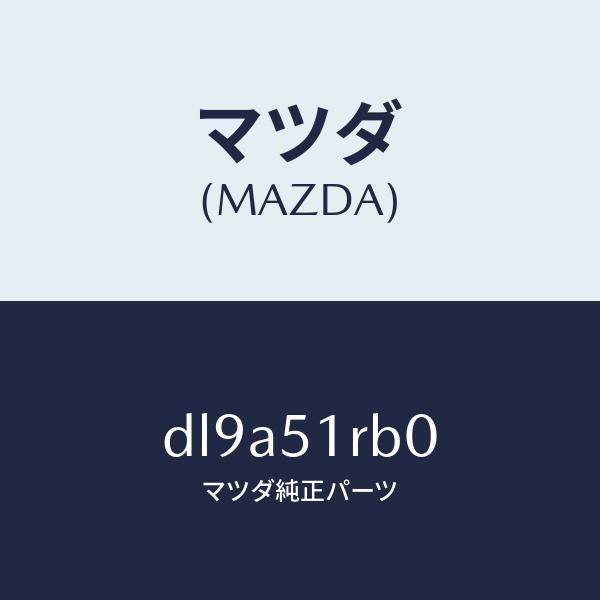 マツダ（MAZDA）ガーニツシユ A (L) サイド/マツダ純正部品/デミオ MAZDA2/ランプ/DL9A51RB0(DL9A-51-RB0)