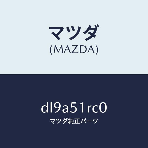 マツダ（MAZDA）ガーニツシユ B (R) サイド/マツダ純正部品/デミオ MAZDA2/ランプ/DL9A51RC0(DL9A-51-RC0)