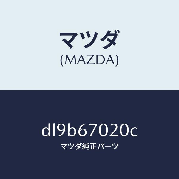 マツダ（MAZDA）ハーネス エミツシヨン/マツダ純正部品/デミオ MAZDA2/DL9B67020C(DL9B-67-020C)