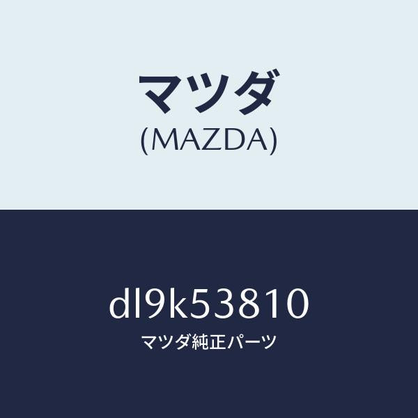 マツダ（MAZDA）フレーム(R) リヤー サイド/マツダ純正部品/デミオ MAZDA2/ルーフ/DL9K53810(DL9K-53-810)