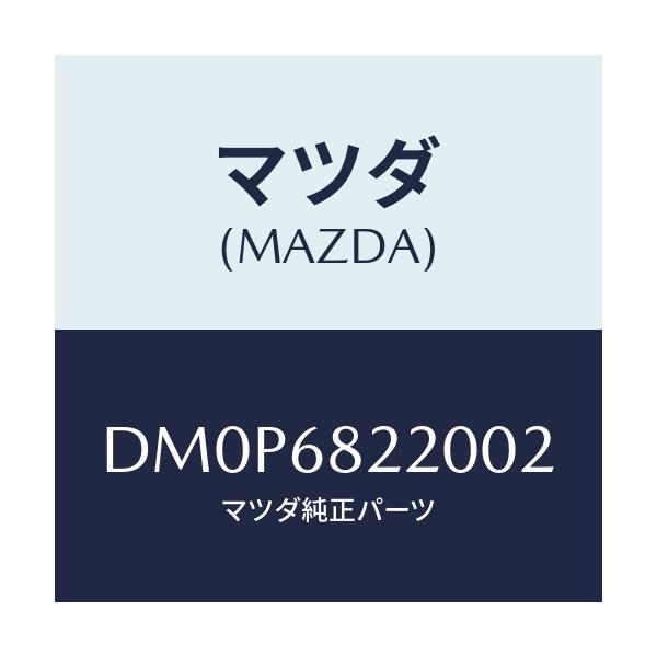 マツダ(MAZDA) トリム(R) ロアー'B'ピラー/デミオ MAZDA2/トリム/マツダ純正部品/DM0P6822002(DM0P-68-22002)