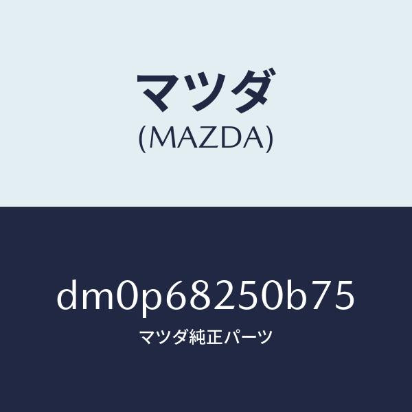 マツダ（MAZDA）トリム(R)C ピラー/マツダ純正部品/デミオ MAZDA2/DM0P68250B75(DM0P-68-250B7)